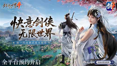 无限江湖世界,《剑侠世界4:无限》现已正式开放预约(无限江湖下载)