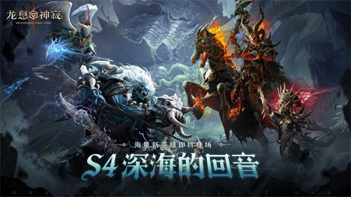 深海回响，战略变局！《龙息：神寂》S4赛季颠覆性革新来袭(深海回声)