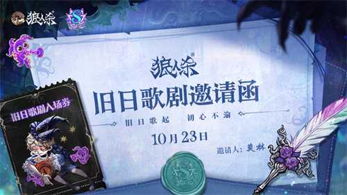 旧日歌起，初心不渝，狼人杀八周年庆典活动即将开幕(旧日如初)
