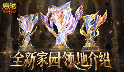 8人领地！魔域口袋版全新家园领地介绍(魔域sg)