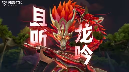 《无畏契约手游》神龙出世 |【偃月苍龙】10月23日上线(无畏契约手游国际服下载)