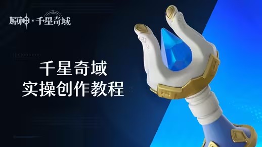 《原神》千星奇域实操创作教程：如何在千星奇域开启创作之旅