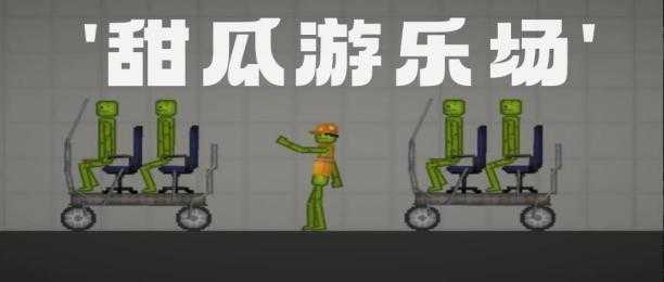 甜瓜游乐场怎么让甜瓜坐车(甜瓜游乐场怎么让甜瓜打架)