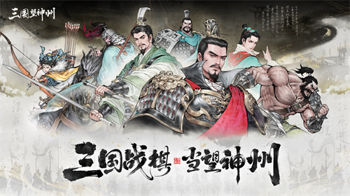 《三国望神州》10月23日公测开启：三国战棋 当望神州(《三国望神州》今日开测)