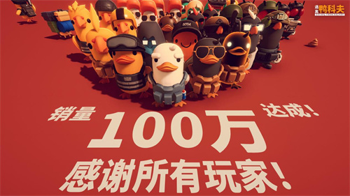 好评如潮！B站自研自发新品《逃离鸭科夫》全球销量强势破百万(好评如潮!b站自动回复)