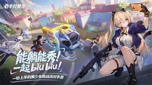 美少女射击手游《卡拉彼丘》公测首日战力拉满！首日登顶多平台TOP1(少女射击手机游戏)
