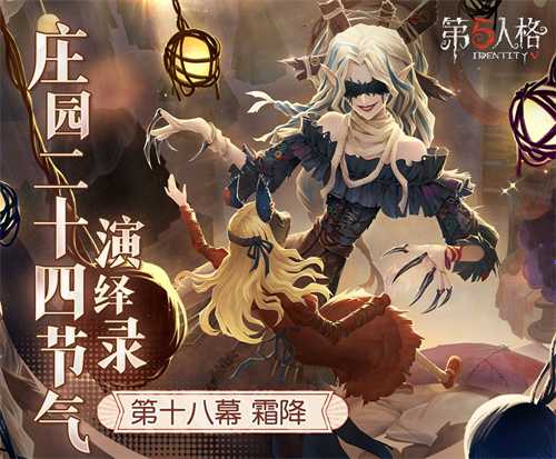 霜降至，露凝霜《第五人格》二十四节气演绎录-【霜降】篇即将开启(霜降 白露为霜)