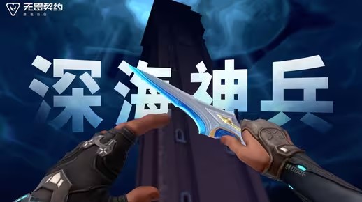 《无畏契约手游》海神之力 |【怒海惊澜】10月30日上线(无畏契约手游官网)