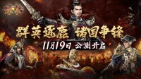 《诸国争霸》公测定档11月19日!群英交汇，乱世争霸!(诸国争霸的架空小说)