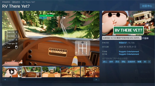 《房车到了吗?》发售销量已突破130万份，成为今年合作游戏“黑马”