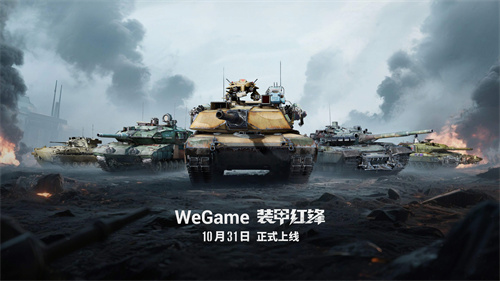 重塑坦克战争网游体验 《装甲红锋》10月31日正式上线！(wot重坦)