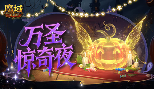 万圣惊奇夜！魔域口袋版万圣主题活动(魔域万圣节塔防)