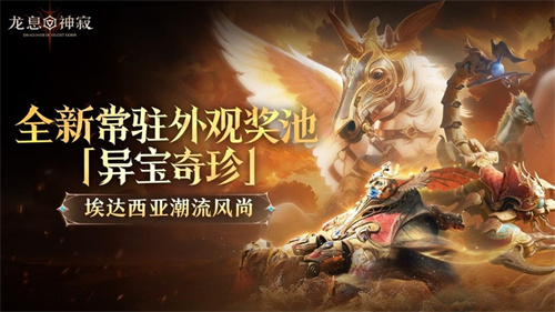 《龙息：神寂》三只耳奇货铺常驻奖池【异宝奇珍】即将上线(龙息全文阅读txt)