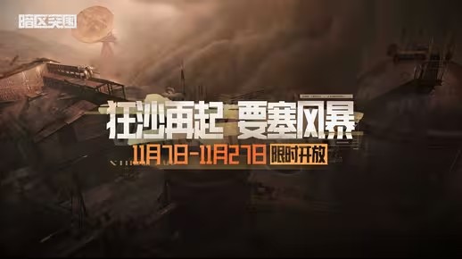 《暗区突围手游》狂沙再起，要塞风暴活动11月7日即将来袭(暗区突围手游体验服下载)