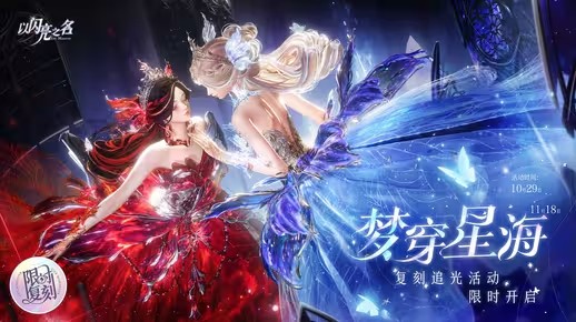 《以闪亮之名》复刻追光活动 | 梦穿星海·即将开启！(以闪亮之名怎么样)