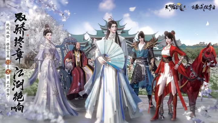 《天涯明月刀手游》绝代双骄联动新章·移花宫篇11月5日上线(天涯明月刀手游天赏时装)