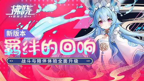 《拂晓》新版本「羁绊的回响」上线，战斗与陪伴体验全面升级