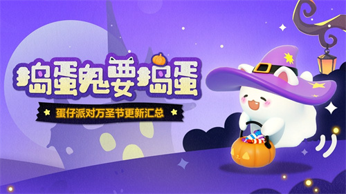 捣蛋鬼要捣蛋！《蛋仔派对》万圣节活动即将开启！(捣蛋鬼的视频)