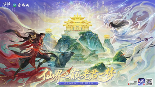 神仙联动！《诛仙》手游×老君山官宣啦！(诛仙新作)