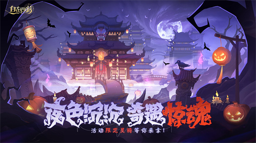 《自在西游》10月版本亮点汇总：石矶娘娘正式上线、酆都奇夜活动即将开启、金色品质铭文登场、敖丙觉醒。