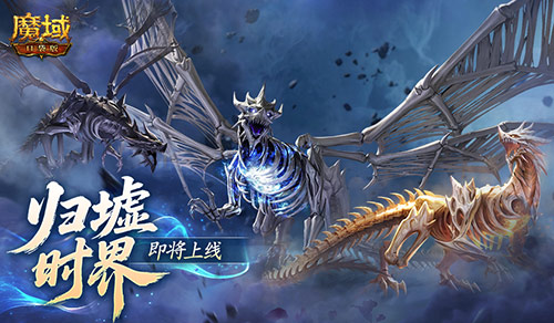 新·跨服10人本！魔域口袋版归墟时界即将上线(跨服m本)