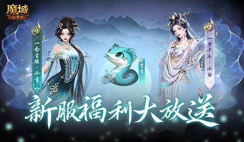 连送14天！魔域口袋版新服奖励(18183魔域)