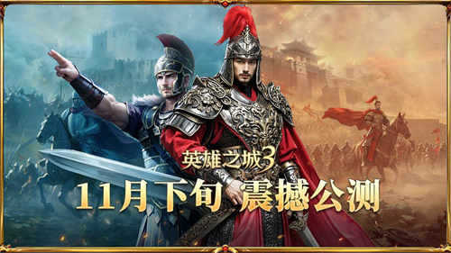 告别三国题材同质化，《英雄之城3》开启策略新纪元(告别三国题材同质的小说)