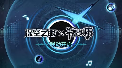 《深空之眼》4.6版本「浮光绎曲」活动预告 | 深空之眼×节奏大师限时联动开启！(《深空之眼》角色)