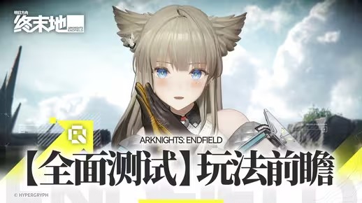 《明日方舟：终末地》玩法前瞻「前进与开拓」(明日方舟终末地什么时候正式上线)