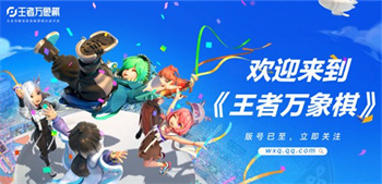 王者万象棋内测申请入口 王者万象棋内测资格怎么获得(王者万象棋内测申请入口)