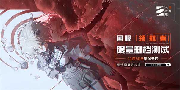 卡厄思梦境国服上线时间 卡厄思梦境国服什么时候公测(卡厄思梦境国服公测)