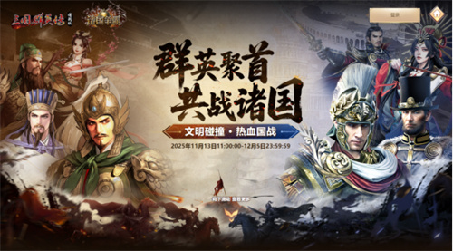 《诸国争霸》今日公测！四大文明交锋，登录即送300抽！