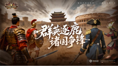 《诸国争霸》今日公测！四大文明交锋，登录即送300抽！(诸候争霸是什么意思)