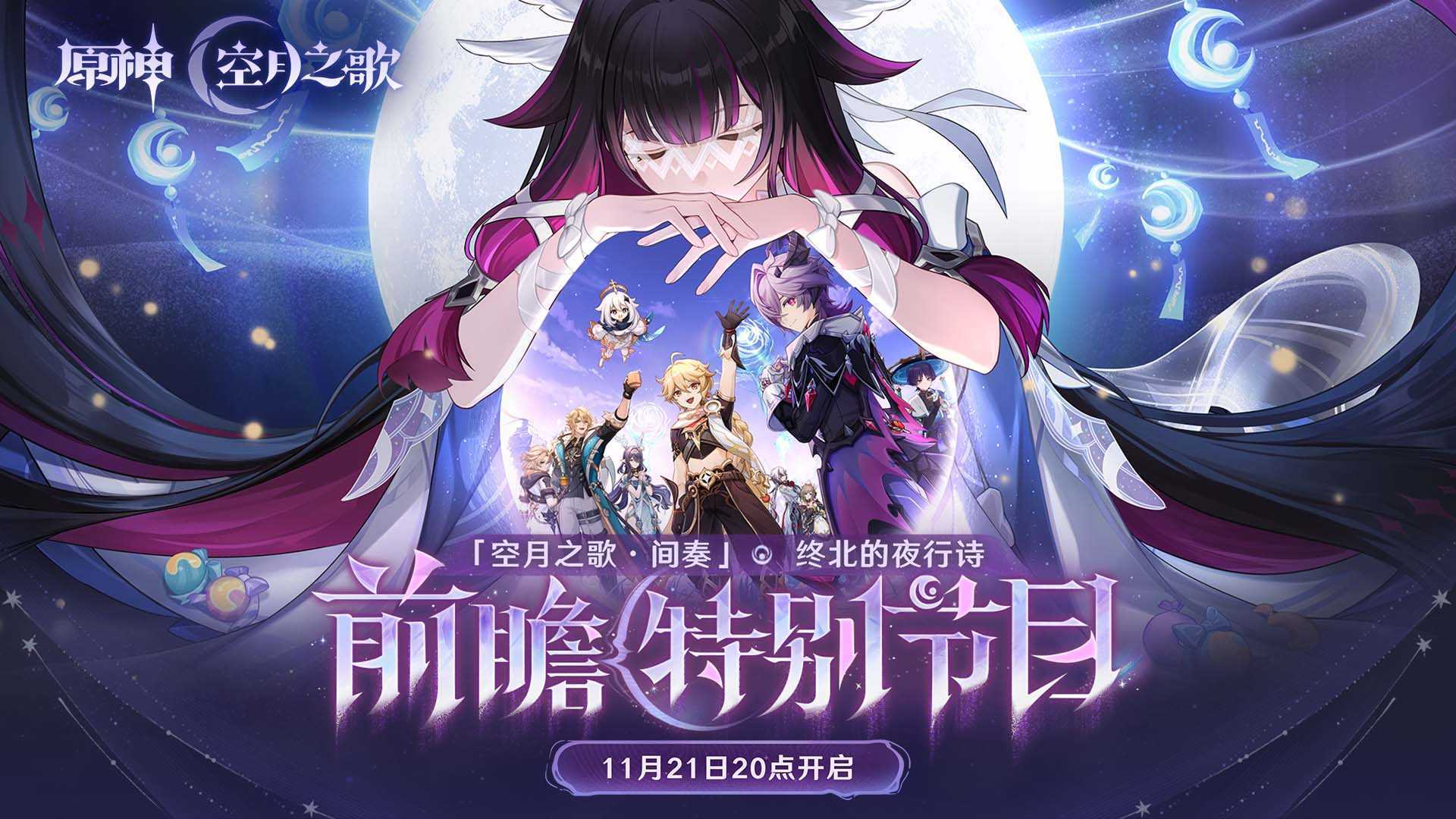 《原神》「『空月之歌·间奏』终北的夜行诗」前瞻特别节目预告(原神空月祝福怎么领)