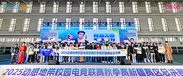 电竞巅峰落定，青春荣耀收官！2025动感地带校园电竞联赛新疆赛区总决赛圆满落幕