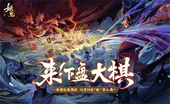 代号妖鬼什么时候上线 代号妖鬼测试什么时候开启(代号妖精)