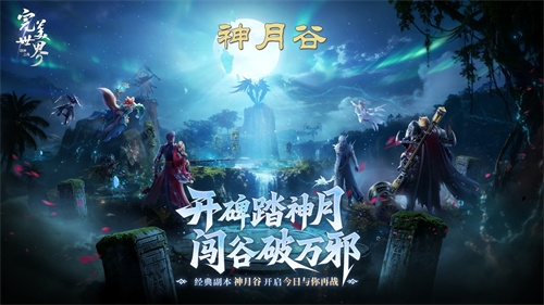 梦回MMO盛世！《完美世界：诸神之战》经典副本神月谷今日开启(梦回盛唐官网)