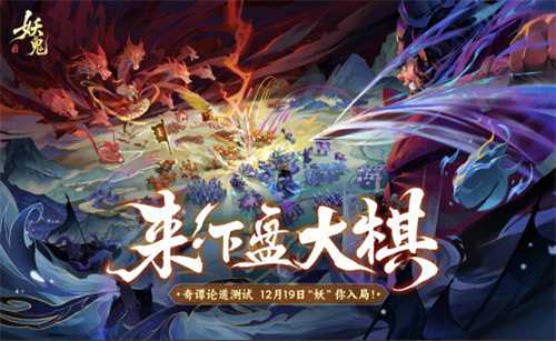 首款东方妖鬼自走棋，《代号：妖鬼》即将开启测试(东方妖刀)