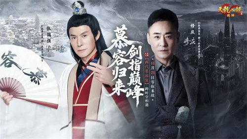 《天龙八部·归来》新资料片“慕容归来”今日火爆上线！(《天龙八部·归来》阵营对决)