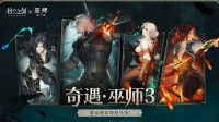 新世代本格SRPG《铃兰之剑》联动《巫师3》:又嫩又帅的杰洛特和三位美女(本格新本格)