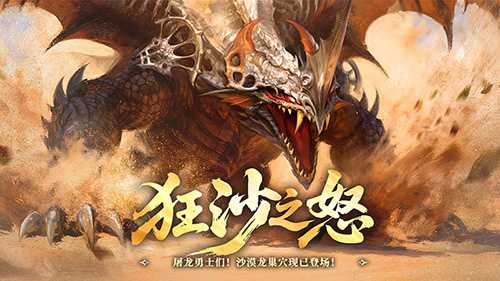 狂沙之怒！《龙之谷》怀旧服沙漠龙巢穴暴烈登场(狂龙之怒怎么样)
