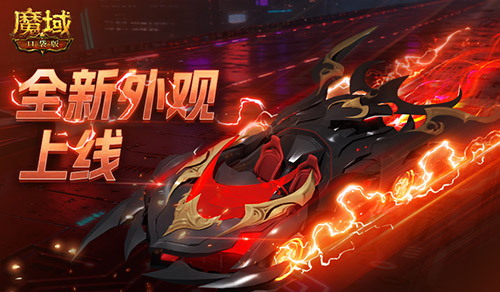 双人赛车缰绳！魔域口袋版全新外观已上线(双人赛车比赛游戏大全)