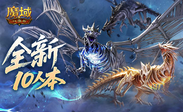 全新10人本！魔域口袋版终焉归墟攻略(wow10人本)