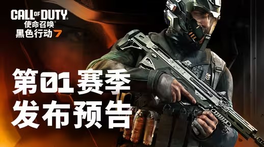 《使命召唤：黑色行动7》黑色行动赛季将于12月5日重磅登场！(使命召唤黑色行动3是第几代)