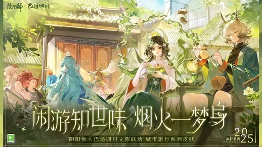 《阴阳师》×巴适四川文旅联动城市旅行系列新皮肤情报(阴阳师吧唧火是谁)