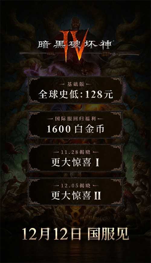 《暗黑破坏神4》国服128元全球最低 12月12日上线(暗黑破坏神4配置要求)