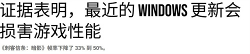 数毛社测试win11更新会大幅降低游戏性能 《刺客信条：影》尤为严重
