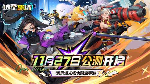 为人类而战！满屏爆光畅快刷宝手游远星集结11月27日火爆公测(为人类而战的勇者)