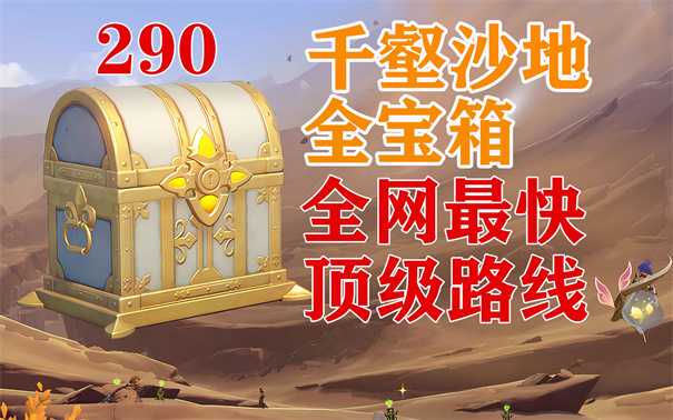 原神千壑沙地隐藏宝箱 原神须弥千壑沙地限时挑战宝箱39个全收集(原神千嶂万仞成就怎么完成)