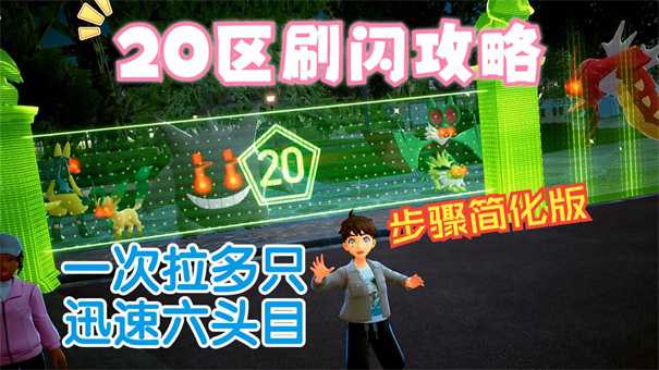 宝可梦传说za20区怎么让刷新头目变多 宝可梦传说za20区百分百刷头目技巧(宝可梦传说za20区)